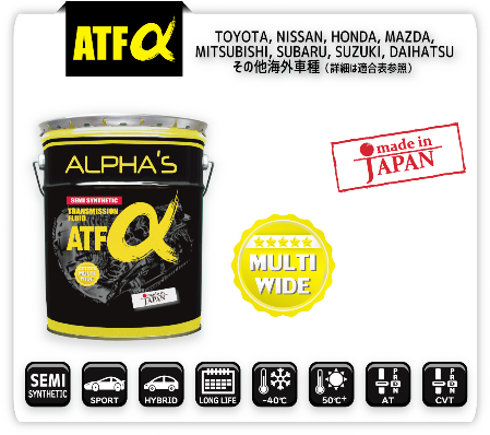 ATF/CVTF詳細 | アルファス株式会社 - ALPHA'S - JAPAN PREMIUM LUBOIL -