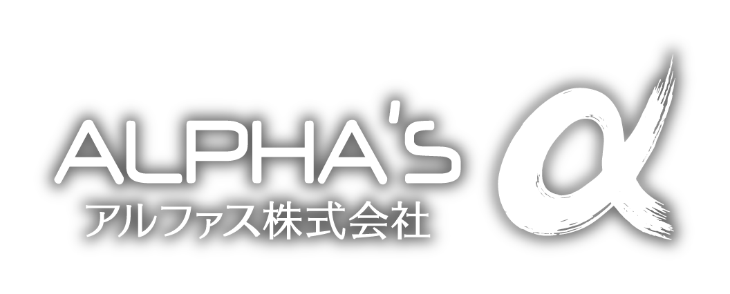 アルファス株式会社
