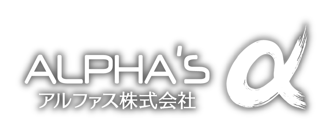 アルファス株式会社
